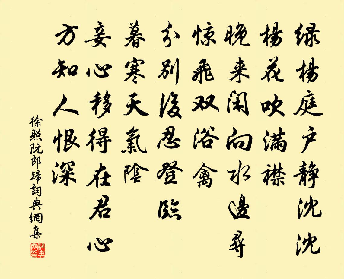 徐照阮郎归书法作品欣赏