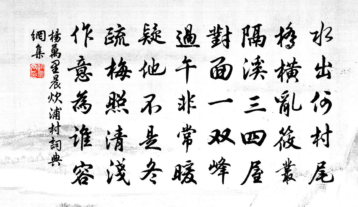 杨万里晨炊浦村书法作品欣赏