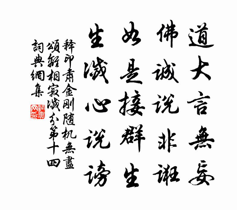 释印肃金刚随机无尽颂离相寂灭分第十四书法作品欣赏
