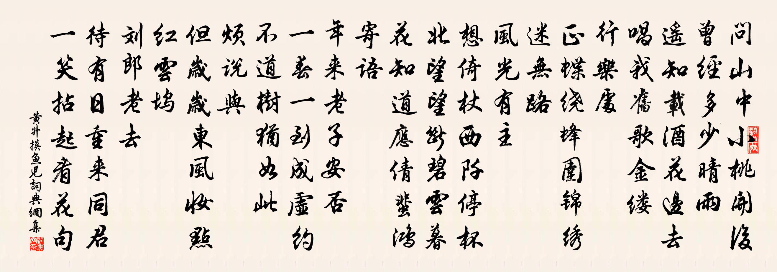 黄升摸鱼儿书法作品欣赏