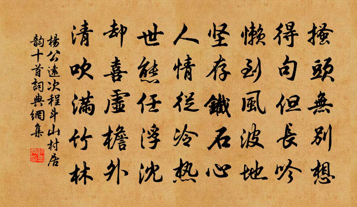 杨公远次程斗山村居韵十首书法作品欣赏