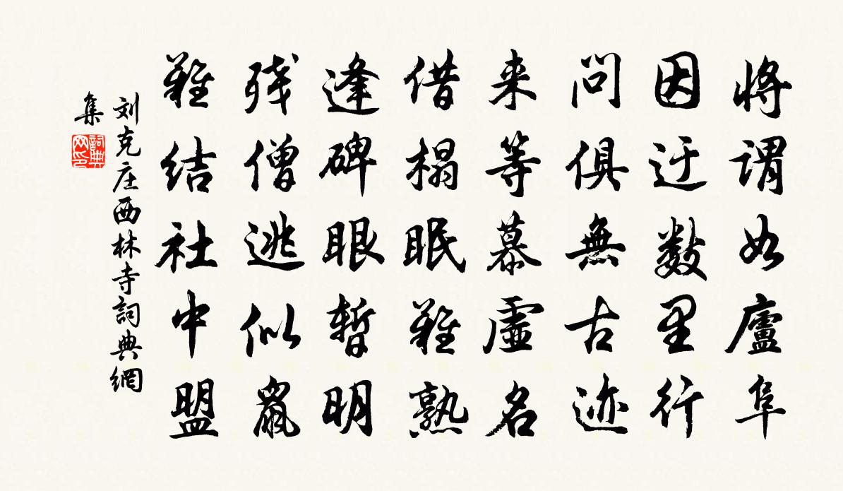 刘克庄西林寺书法作品欣赏