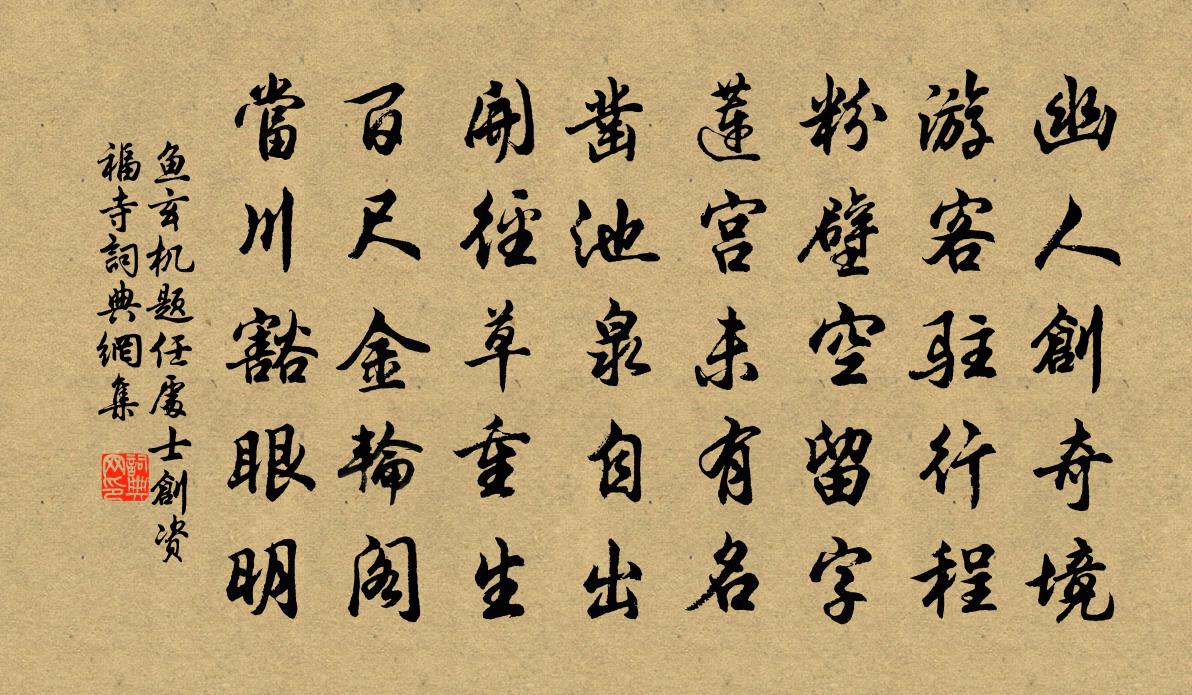 鱼玄机题任处士创资福寺书法作品欣赏
