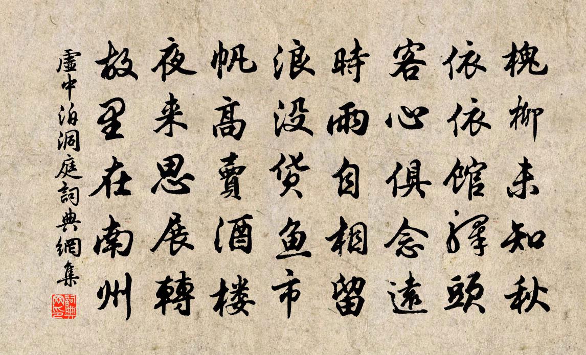 虚中泊洞庭书法作品欣赏