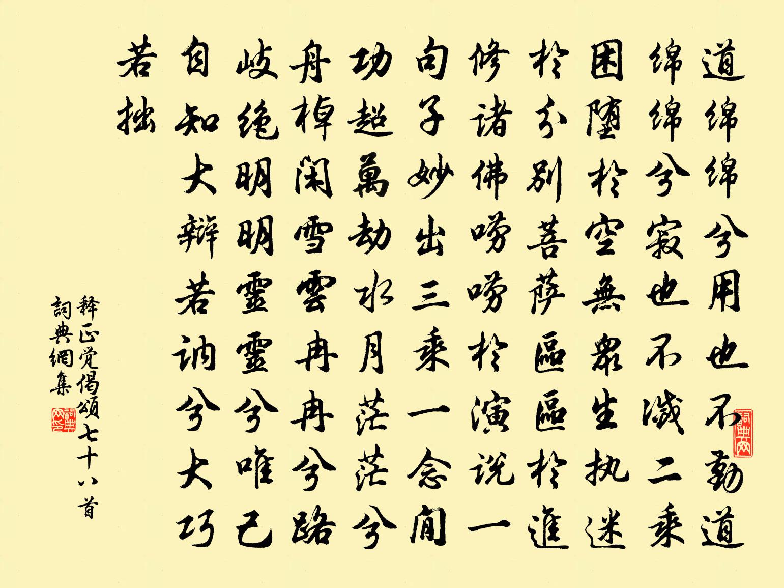 释正觉偈颂七十八首书法作品欣赏