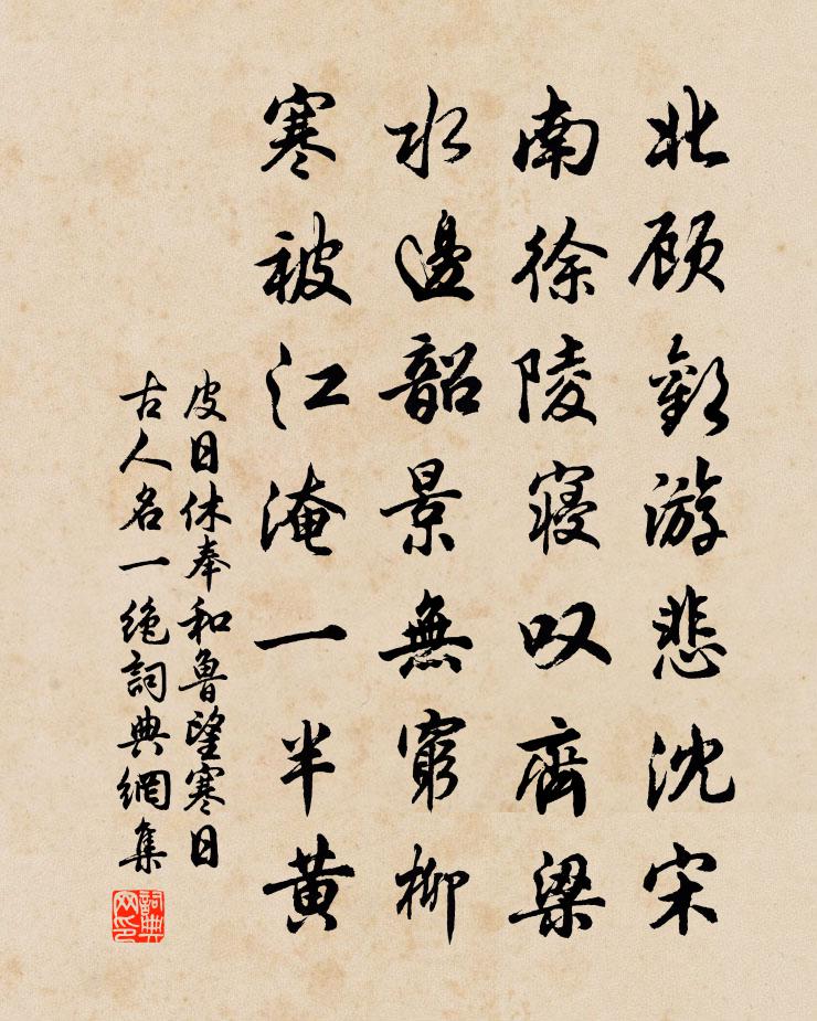 皮日休奉和鲁望寒日古人名一绝书法作品欣赏