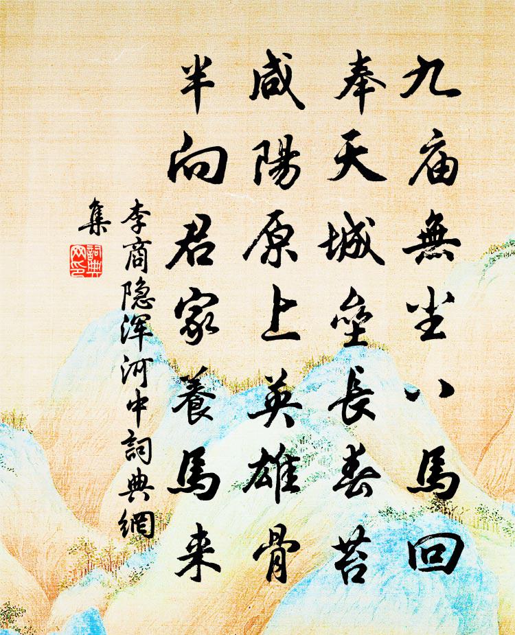 李商隐浑河中书法作品欣赏