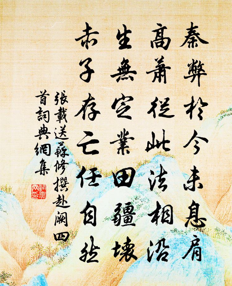 张载送苏修撰赴阙四首书法作品欣赏
