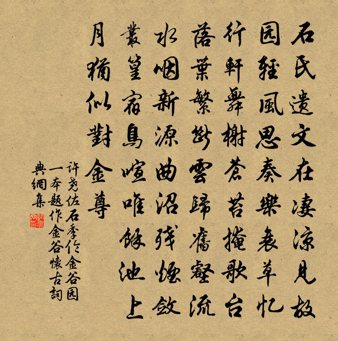 许尧佐石季伦金谷园（一本题作金谷怀古）书法作品欣赏