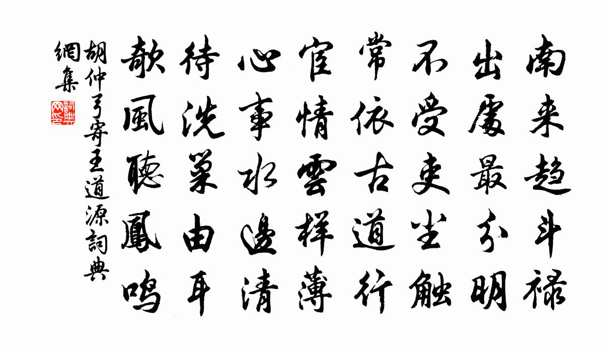 胡仲弓寄王道源书法作品欣赏