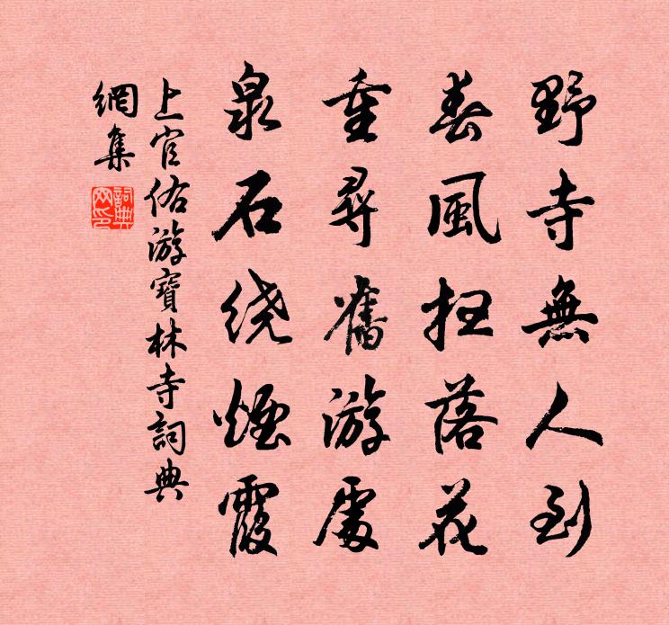 上官佑游宝林寺书法作品欣赏