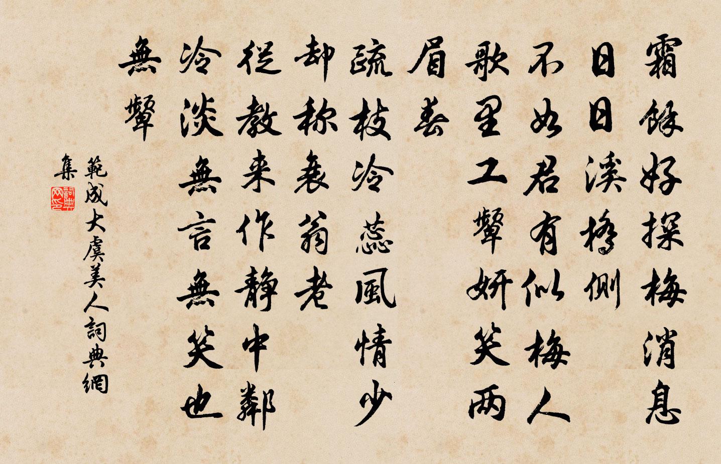 范成大虞美人书法作品欣赏