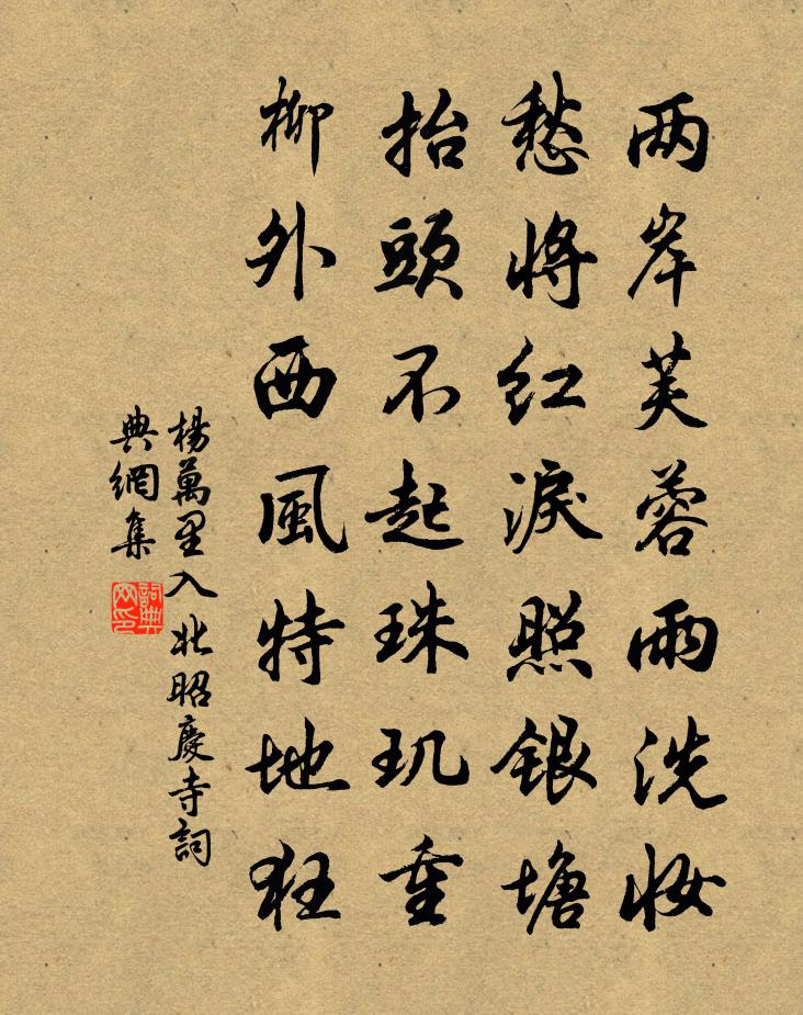 杨万里入北昭庆寺书法作品欣赏