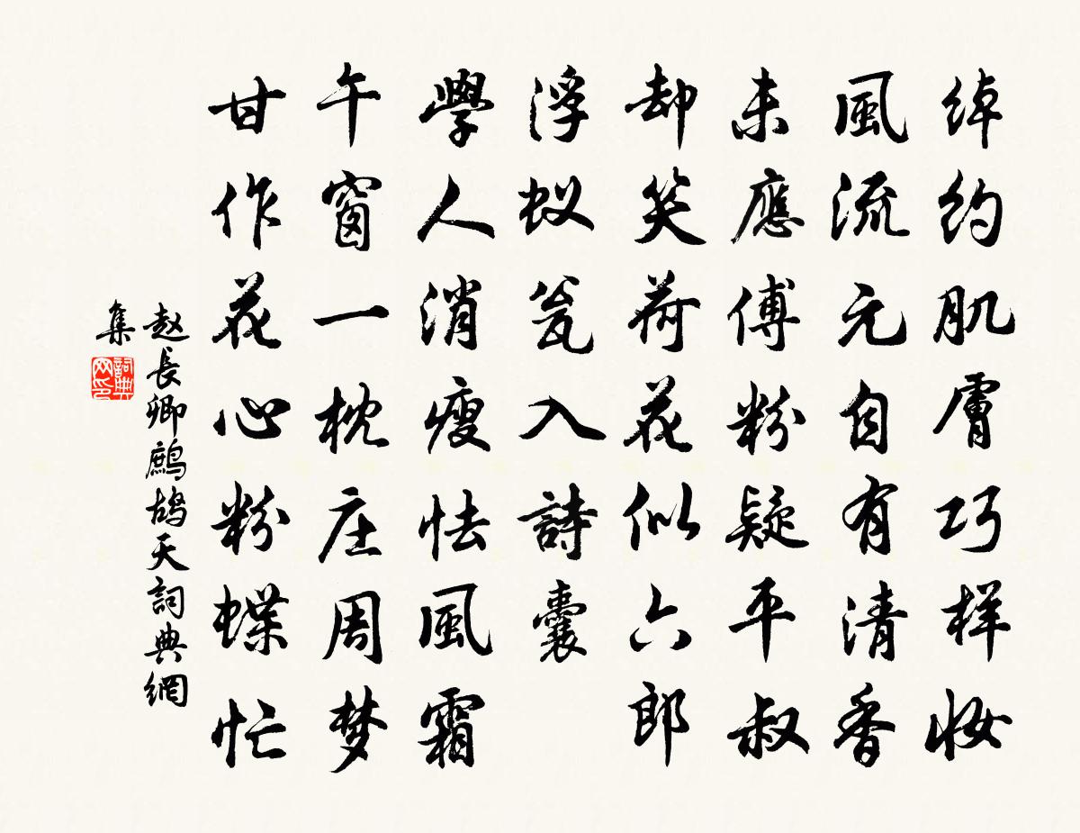 赵长卿鹧鸪天书法作品欣赏