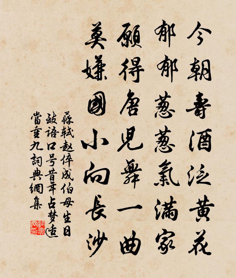 苏轼赵倅成伯母生日致语口号昔年占梦，适当重九书法作品欣赏