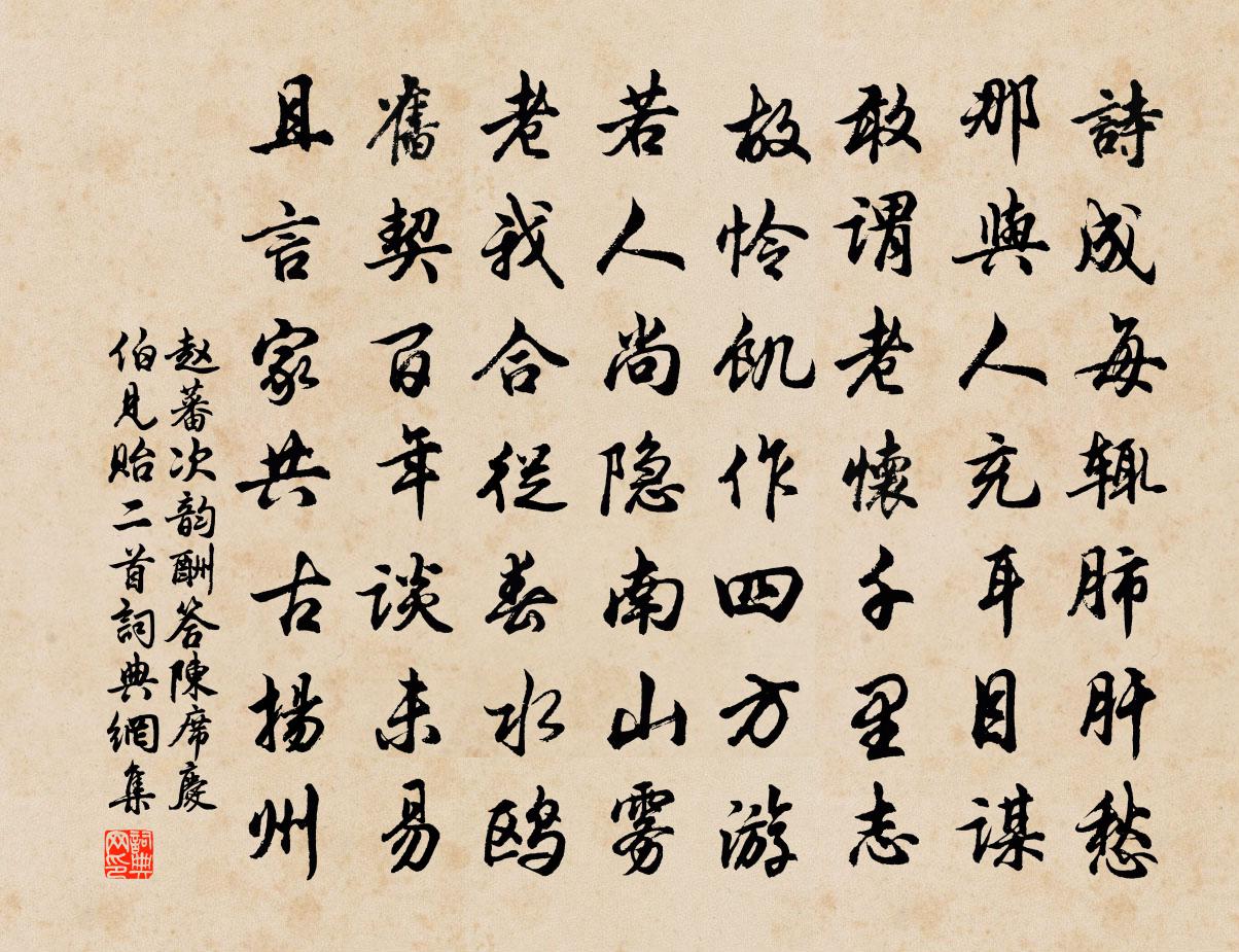 赵蕃次韵酬答陈席庆伯见贻二首书法作品欣赏