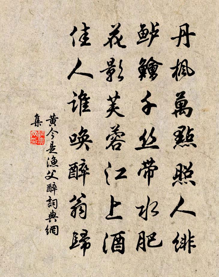 黄今是渔父醉书法作品欣赏