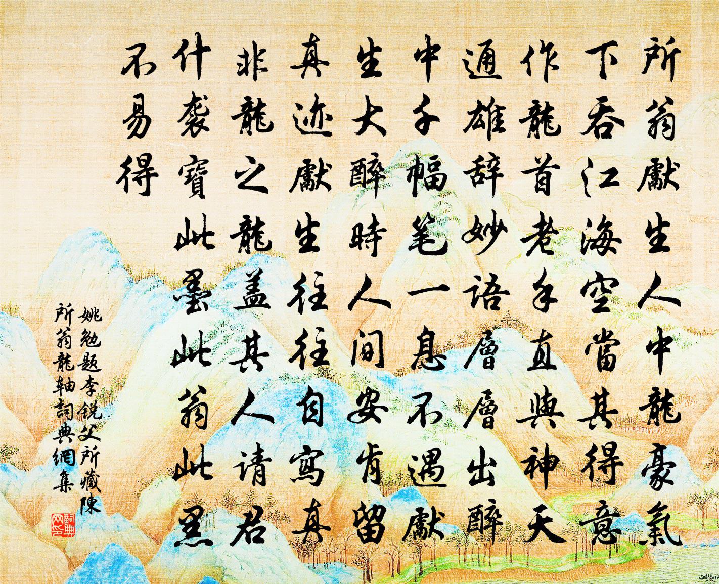 姚勉题李锐父所藏陈所翁龙轴书法作品欣赏