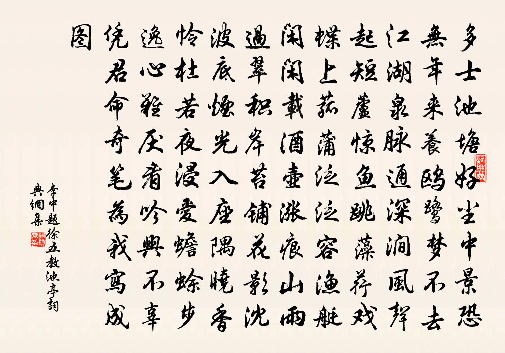 李中题徐五教池亭书法作品欣赏