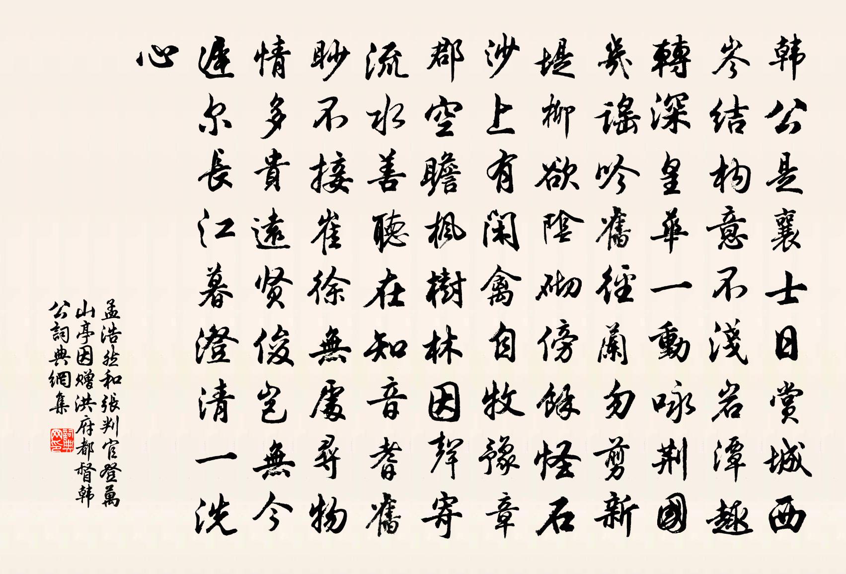 孟浩然和张判官登万山亭，因赠洪府都督韩公书法作品欣赏