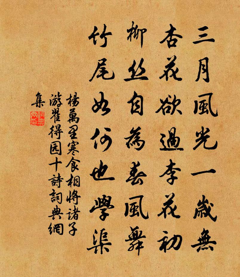 杨万里寒食相将诸子游翟得园十诗书法作品欣赏