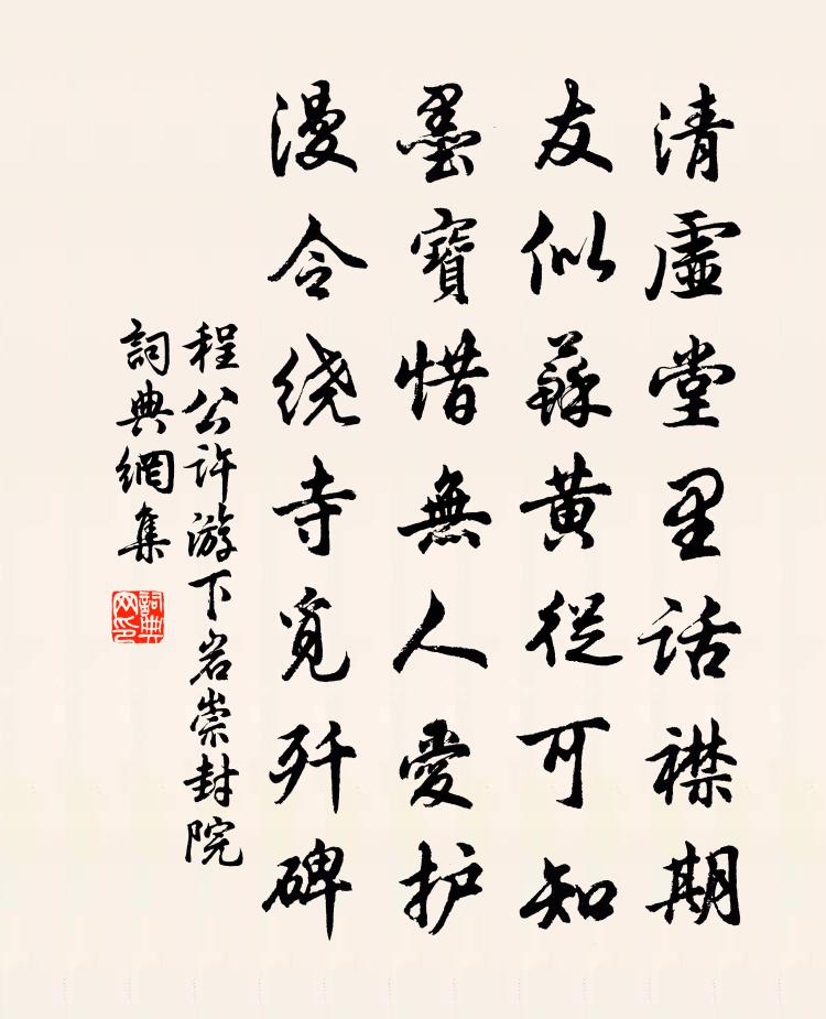 程公许游下岩崇封院书法作品欣赏
