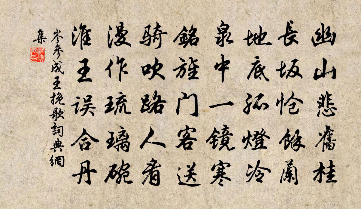 岑参成王挽歌书法作品欣赏