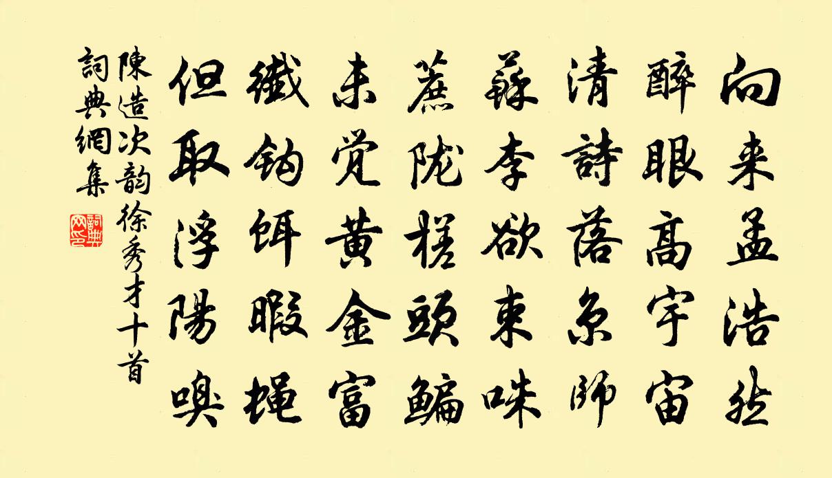 陈造次韵徐秀才十首书法作品欣赏
