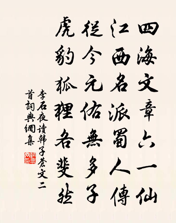 李石夜读韩子苍文二首书法作品欣赏