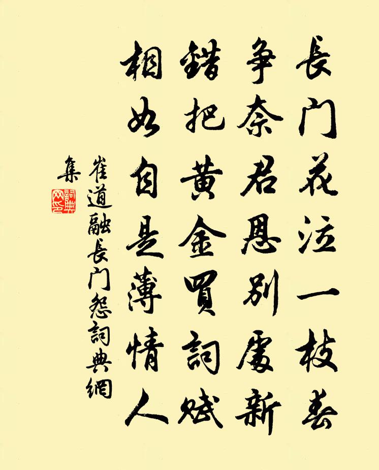 崔道融长门怨书法作品欣赏