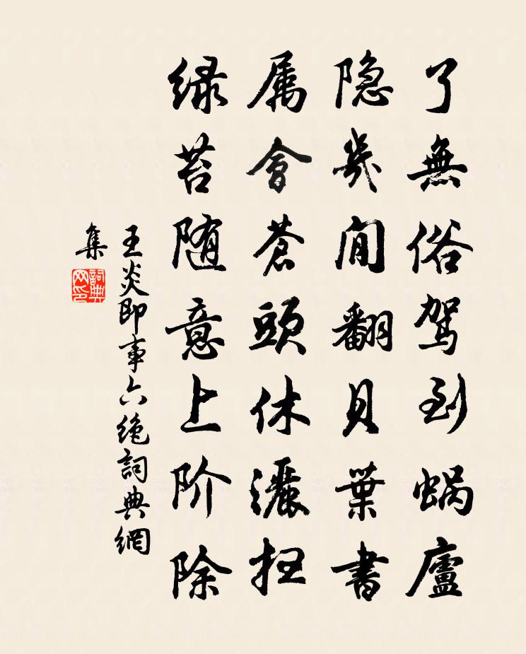王炎即事六绝书法作品欣赏