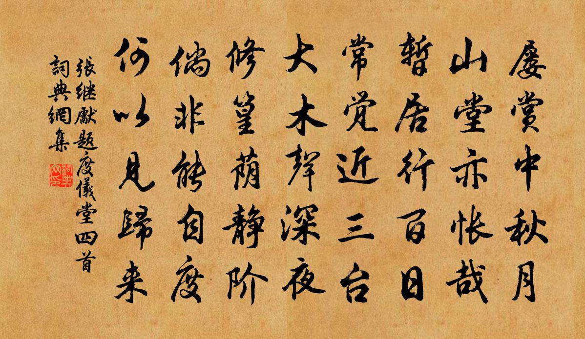 张继先题度仪堂四首书法作品欣赏