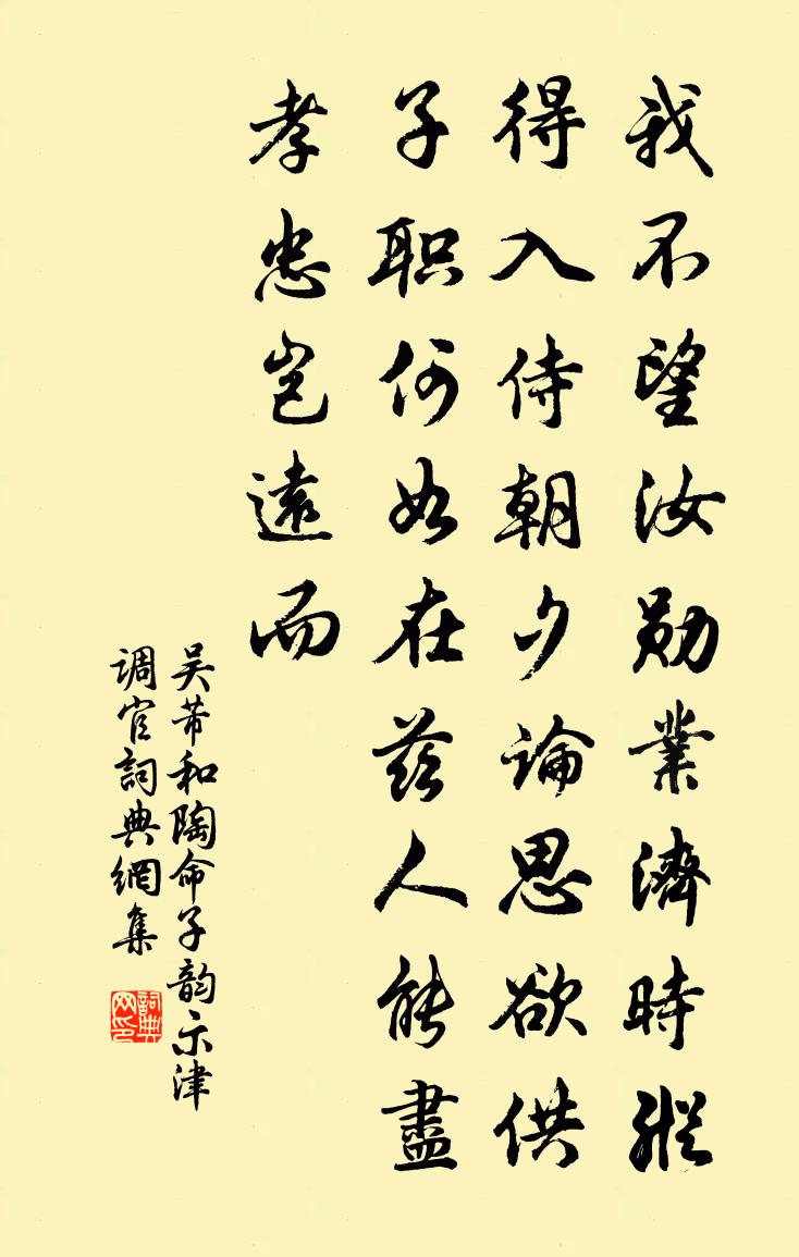 吴芾和陶命子韵示津调官书法作品欣赏