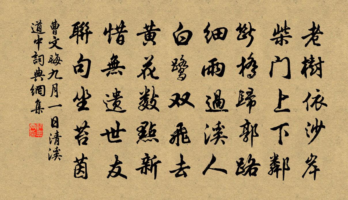 曹文晦九月一日清溪道中书法作品欣赏