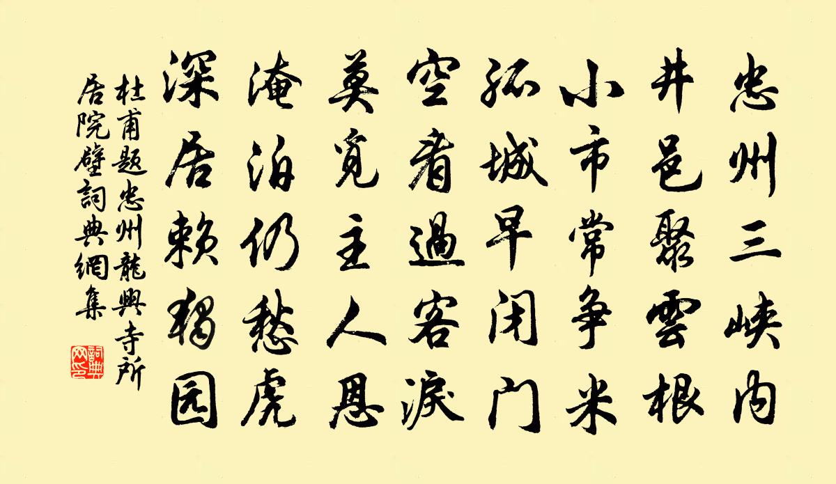 杜甫题忠州龙兴寺所居院壁书法作品欣赏