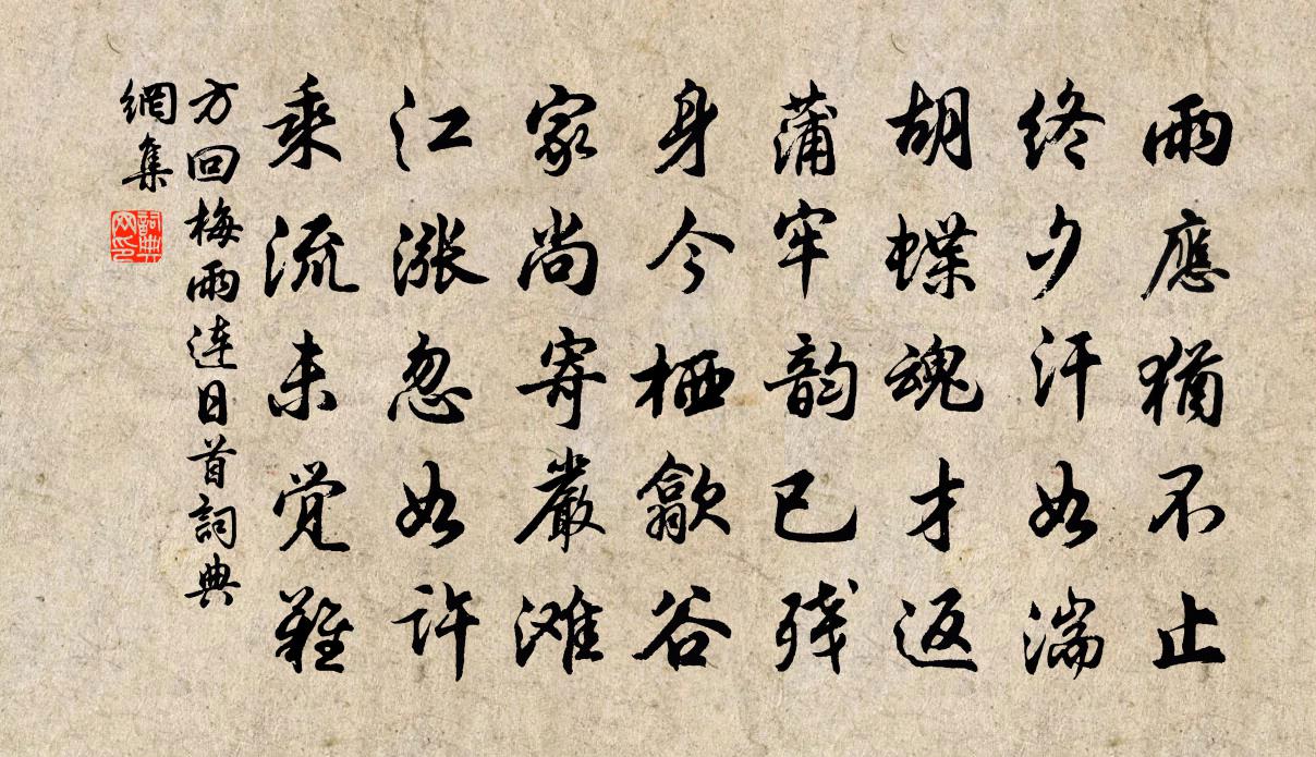 方回梅雨连日首书法作品欣赏