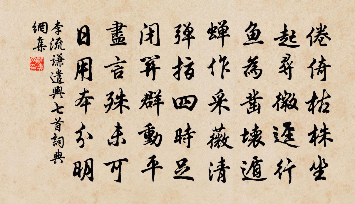 李流谦遣兴七首书法作品欣赏