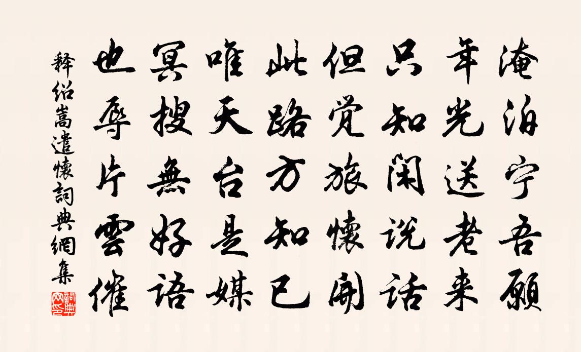 释绍嵩遣怀书法作品欣赏