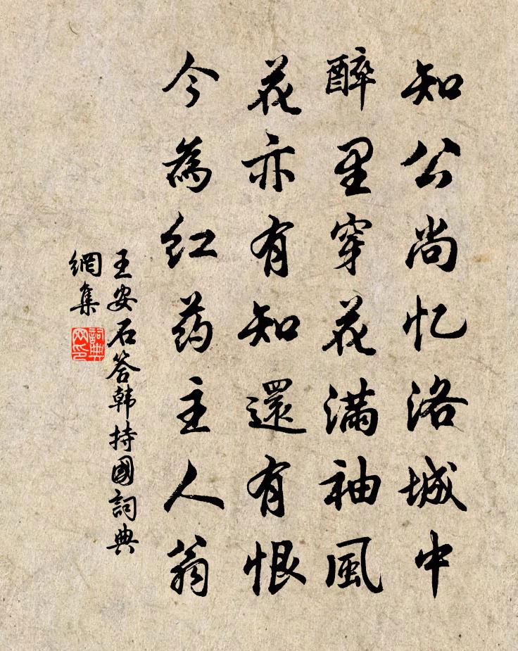 王安石答韩持国书法作品欣赏