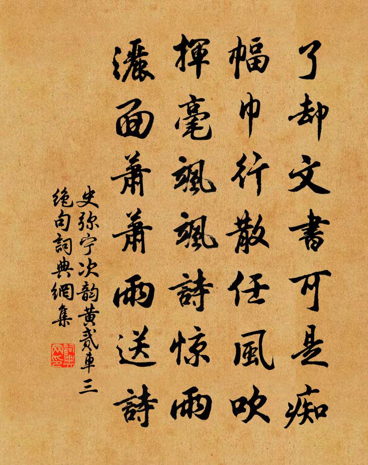 史弥宁次韵黄贰车三绝句书法作品欣赏