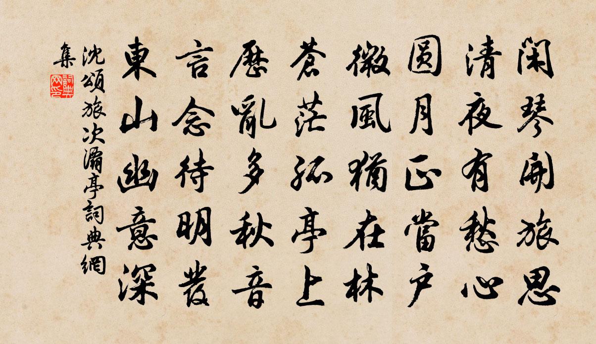 沈颂旅次灞亭书法作品欣赏