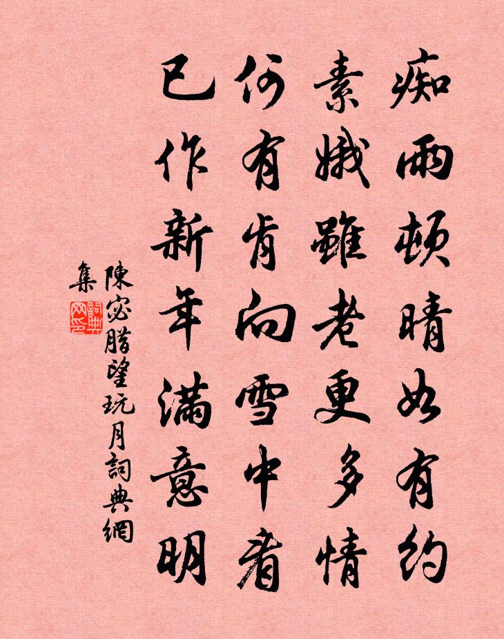 陈宓腊望玩月书法作品欣赏