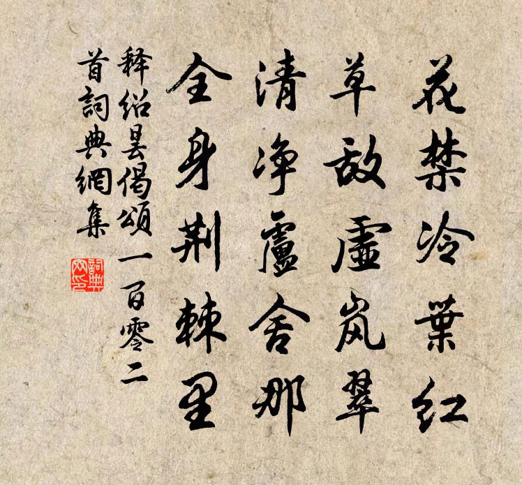 释绍昙偈颂一百零二首书法作品欣赏