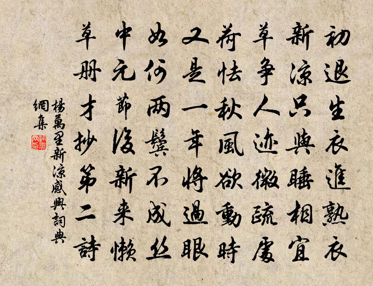 杨万里新凉感兴书法作品欣赏