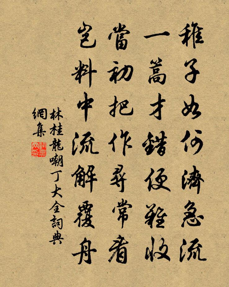 林桂龙嘲丁大全书法作品欣赏