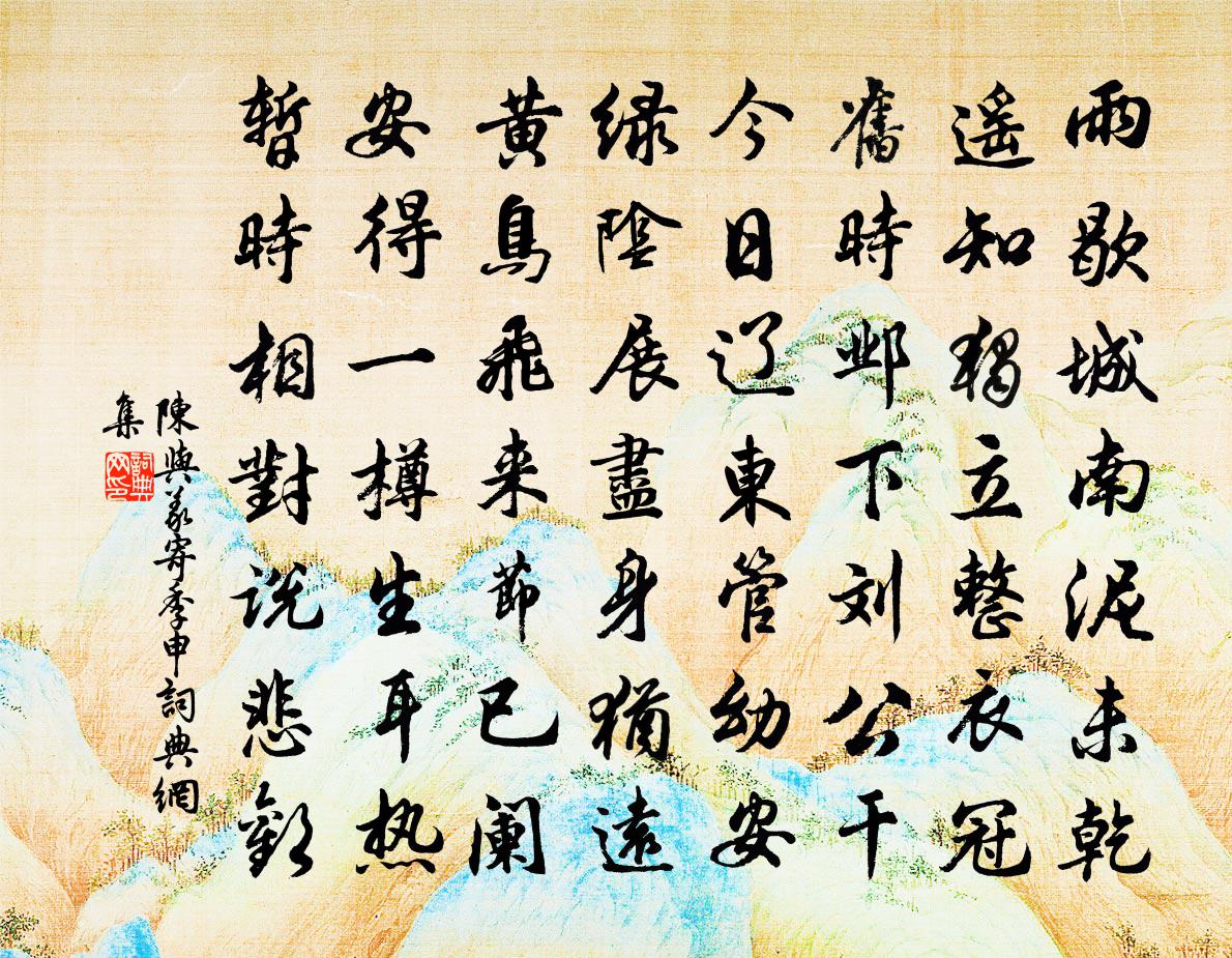 陈与义寄季申书法作品欣赏