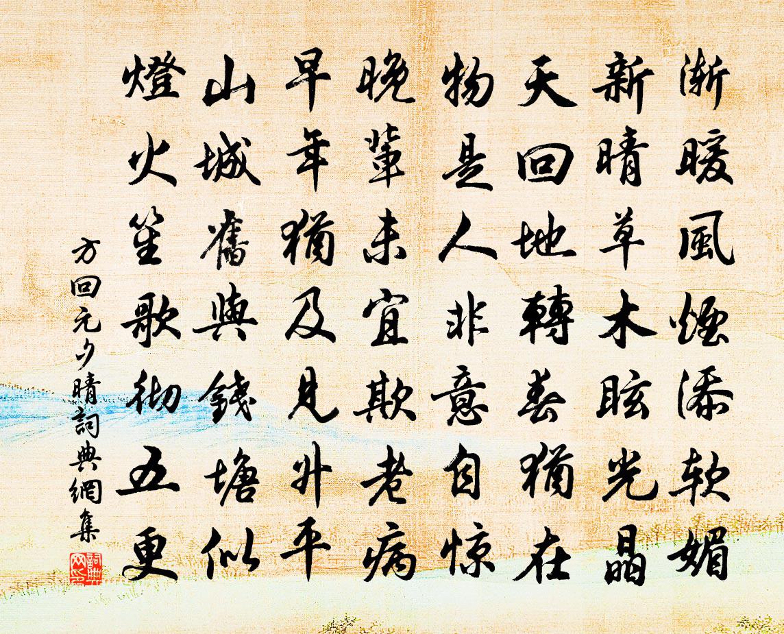 方回元夕晴书法作品欣赏