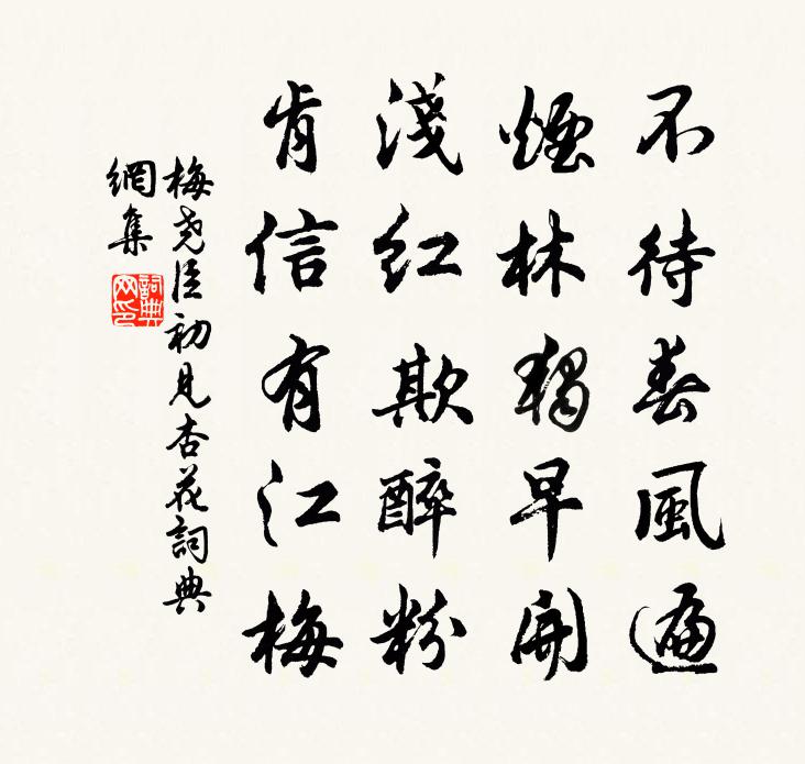 梅尧臣初见杏花书法作品欣赏