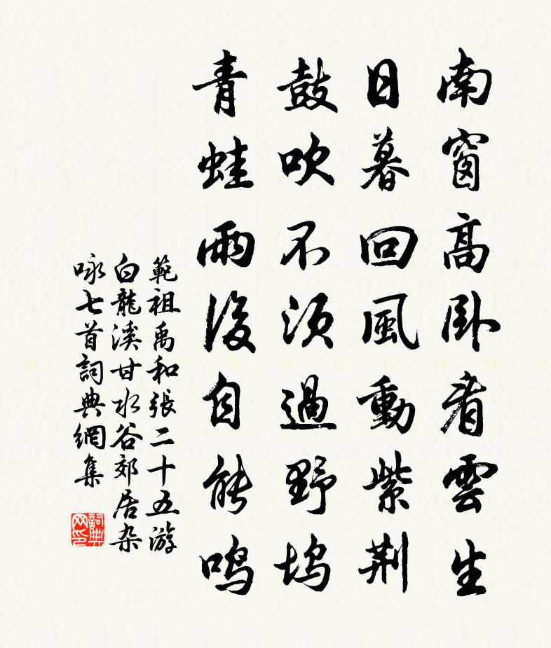 范祖禹和张二十五游白龙溪甘水谷郊居杂咏七首书法作品欣赏
