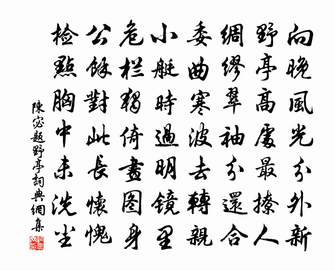陈宓题野亭书法作品欣赏